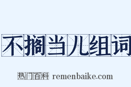 不搁当儿组词是什么意思的图片